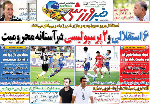 عناوين روزنامه هاي ورزشي امروز (عكس)