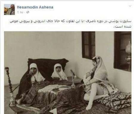 مشاور روحانی: زنان قاجار هم ساپورت می پوشیدند (+عکس)