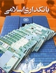 بانکداری ایرانی؛ فشار از دو سو 