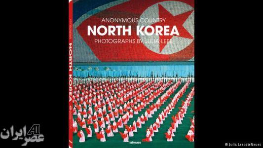 کره شمالی،سرزمین ناشناخته(تصویری)