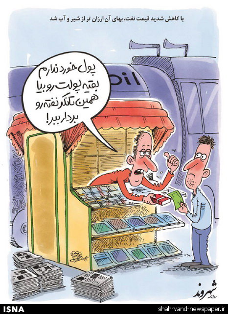 نفت ارزان‌تر از شیر و آب (کاریکاتور)