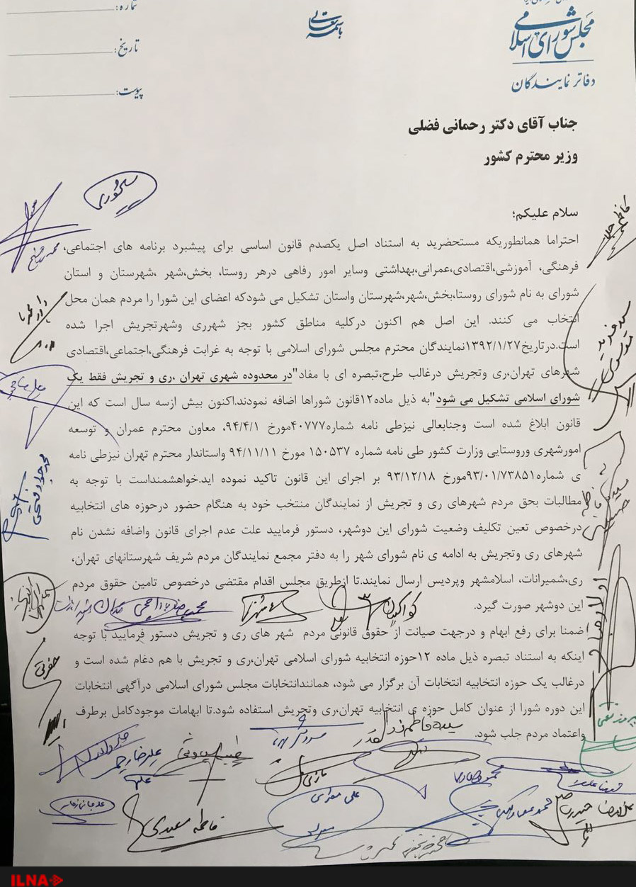 درخواست نمایندگان تهران از وزیر کشور درباره برگزاری انتخابات شوراها در پایتخت (+ نامه)