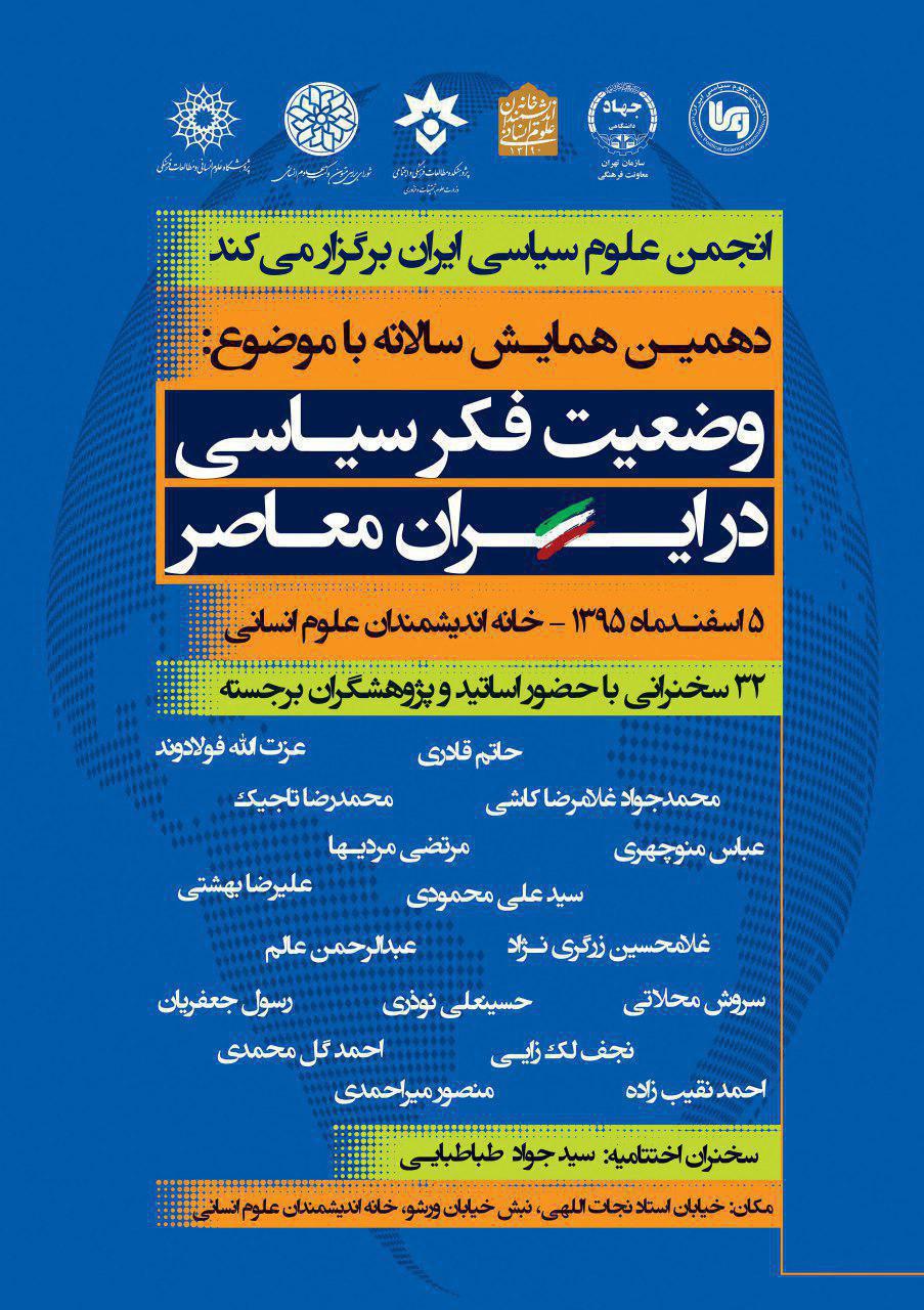 همایش سالانه انجمن علوم سیاسی ایران