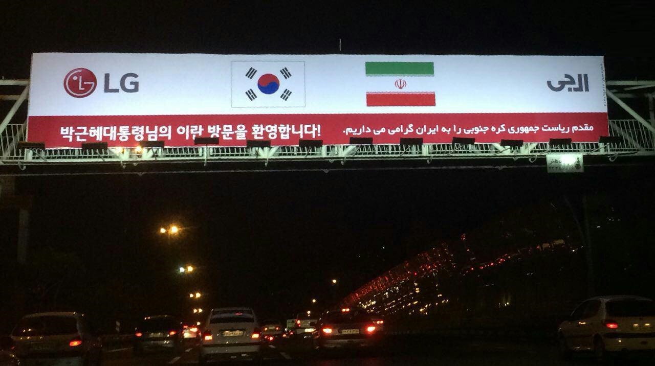 بیلبورد تبلیغاتی استقبال از رئیس جمهور کره جنوبی در تهران (عکس)