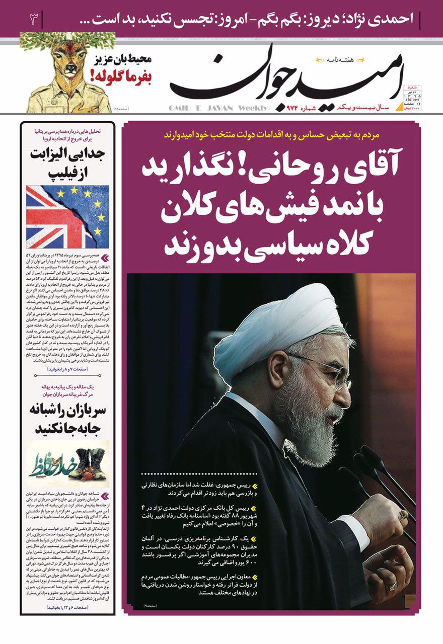 آقای روحانی! نگذارید با نمد فیش های کلان کلاه سیاسی بدوزند
