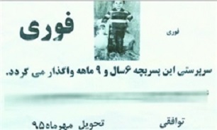 حاشیه‌های یک آگهی عجیب: فروش پسربچه برای تأمین مهریه همسر (+عکس)