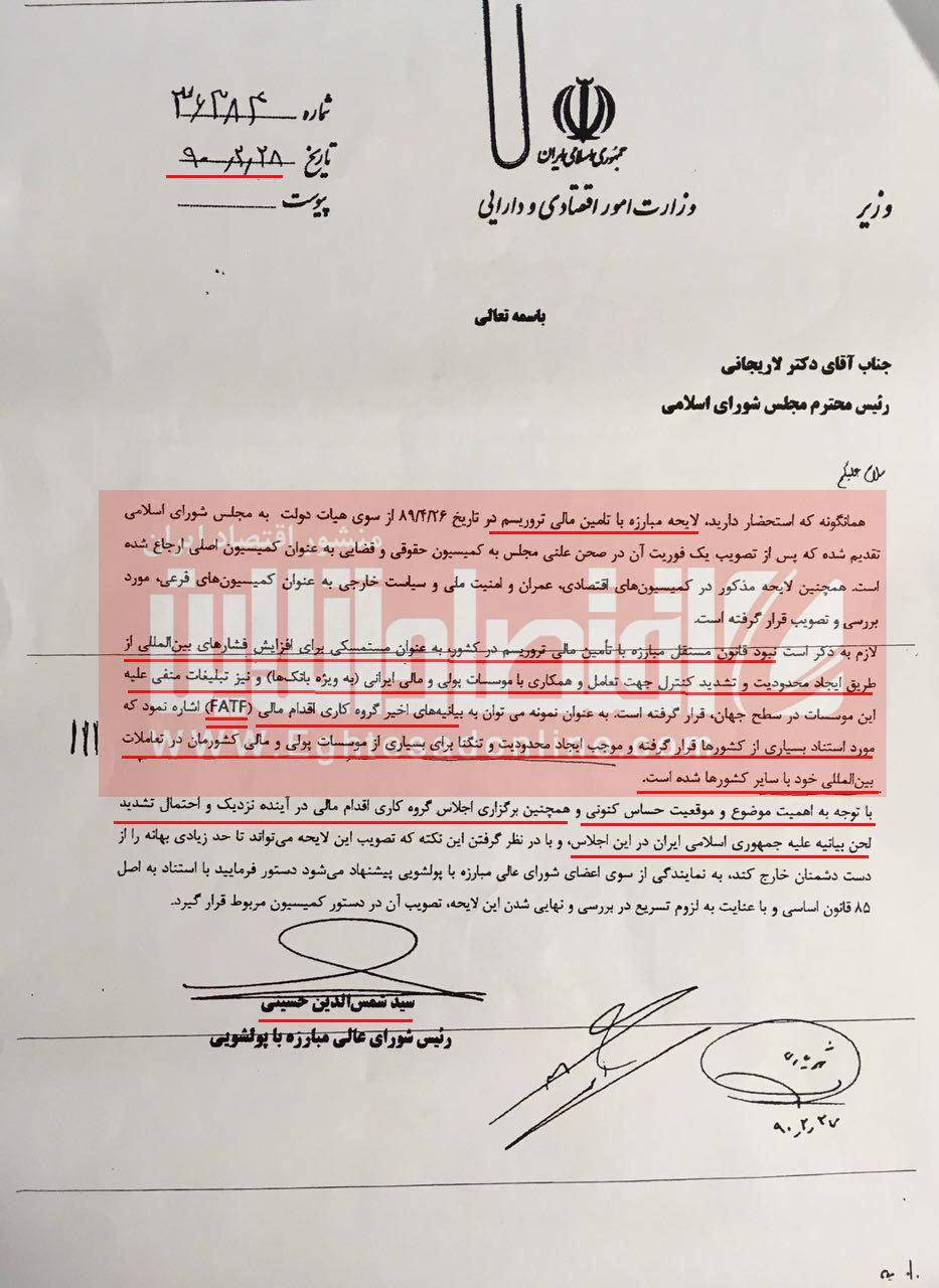 دو سند تاریخی: نامه وزیر اقتصاد احمدی نژاد به رئیس FATF و علی لاریجانی/ کمی تقوا...کمی شرم!