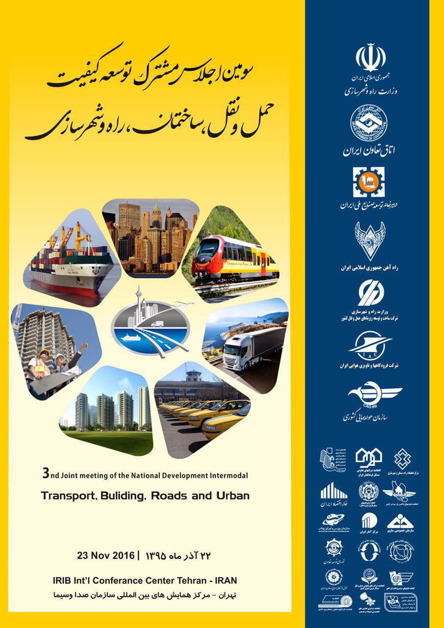 اجلاس مشترک توسعه کیفیت حمل و نقل، ساختمان و راه و شهرسازی برگزار می شود