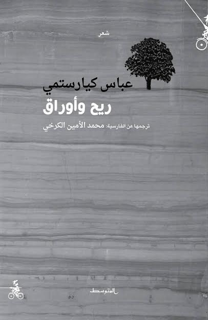 رونمایی از ترجمه عربی شعر کیارستمی در نمایشگاه كازابلانكا (+روجلد)