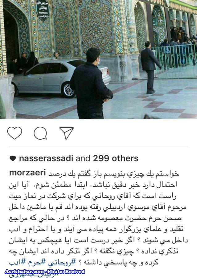 انتقاد به حضور حسن روحاني با خودرو در داخل حرم حضرت معصومه (+عکس)