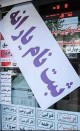 وقتی به همه یارانه می‌دهند هدف‌مند شدن در کار نیست/
حل مشکلات اقتصادی، نیازمند یک برنامه 20 ساله/
افزایش متعادل قیمت بنزین و حقوق و دستمزد، کارساز است