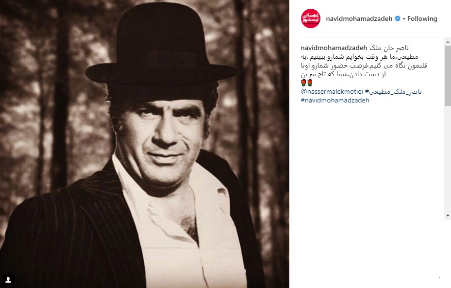 واکنش نوید محمدزاده به سانسور ناصر ملک‌مطیعی در تلویزیون (عکس)