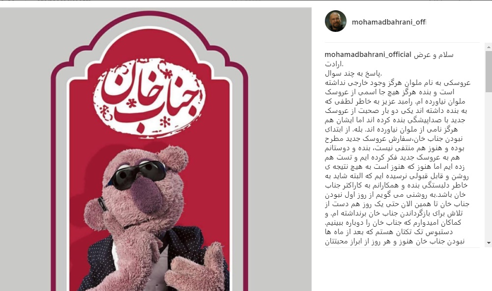 توضیحات محمد بحرانی درباره سرنوشت «جناب‌خان»/ به فکر یک عروسک جدید هستیم