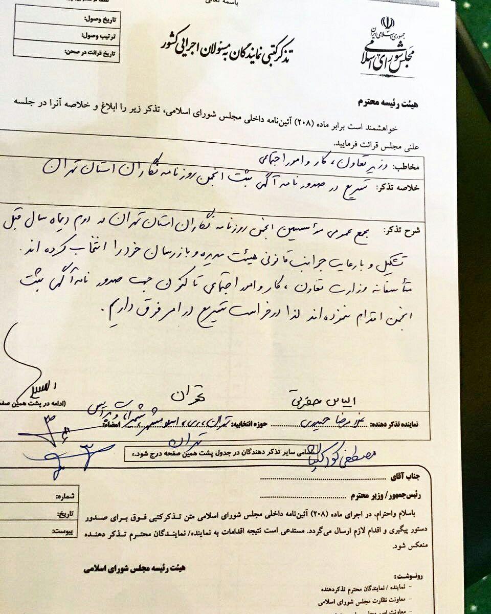تذکر 5 نماینده به وزیر کار در مورد ثبت انجمن صنفی روزنامه نگاران تهران (عکس)