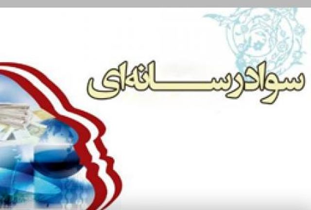 ابلاغ مجوز فعالیت انجمن سواد رسانه ای ایران توسط وزیر کشور