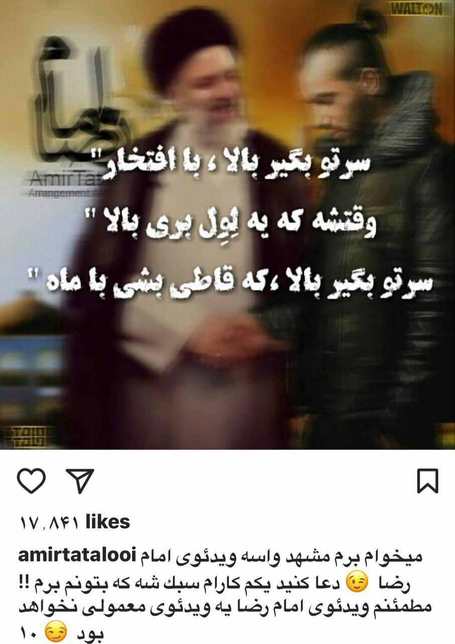 تتلو برای ساختن ویدئوی امام رضا راهی مشهد شد (+عکس)