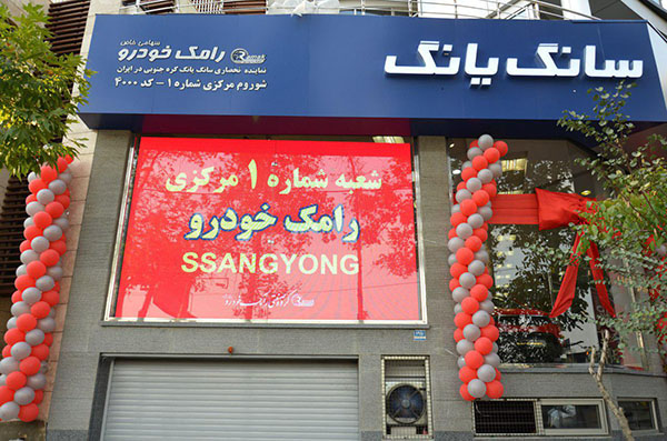 افتتاح اولین نمایشگاه مرکزی رامک خودرو در تهران /خودروهای سانگ یانگ با عیدانه فروخته می شود (+جزئیات)
