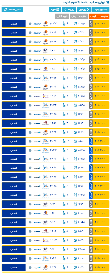 افزایش قیمت بلیت هواپیما تهران - مشهد (+جدول)