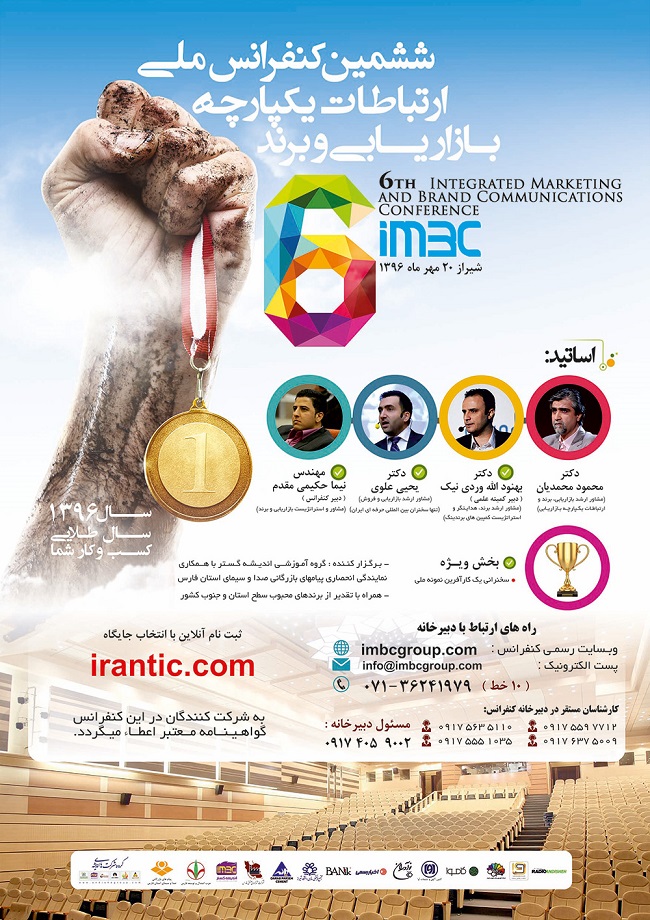 ششمین کنفرانس ملی ارتباطات یکپارچه بازاریابی و برند (IMBC) برگزار می‌شود