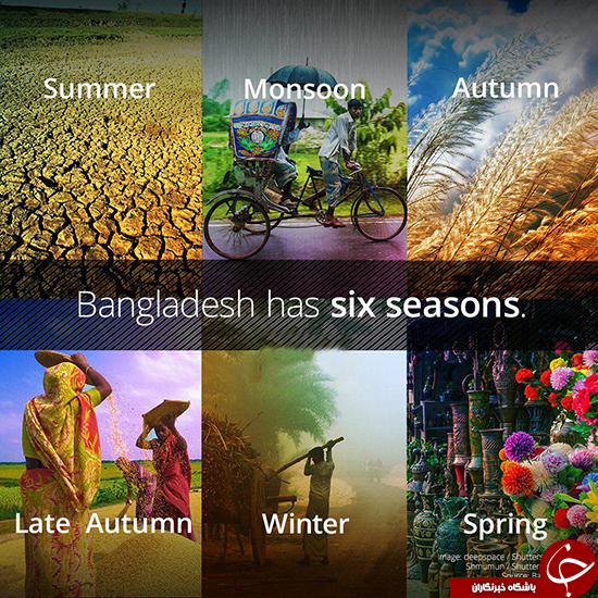 بنگلادش 6 فصل دارد (+عکس)