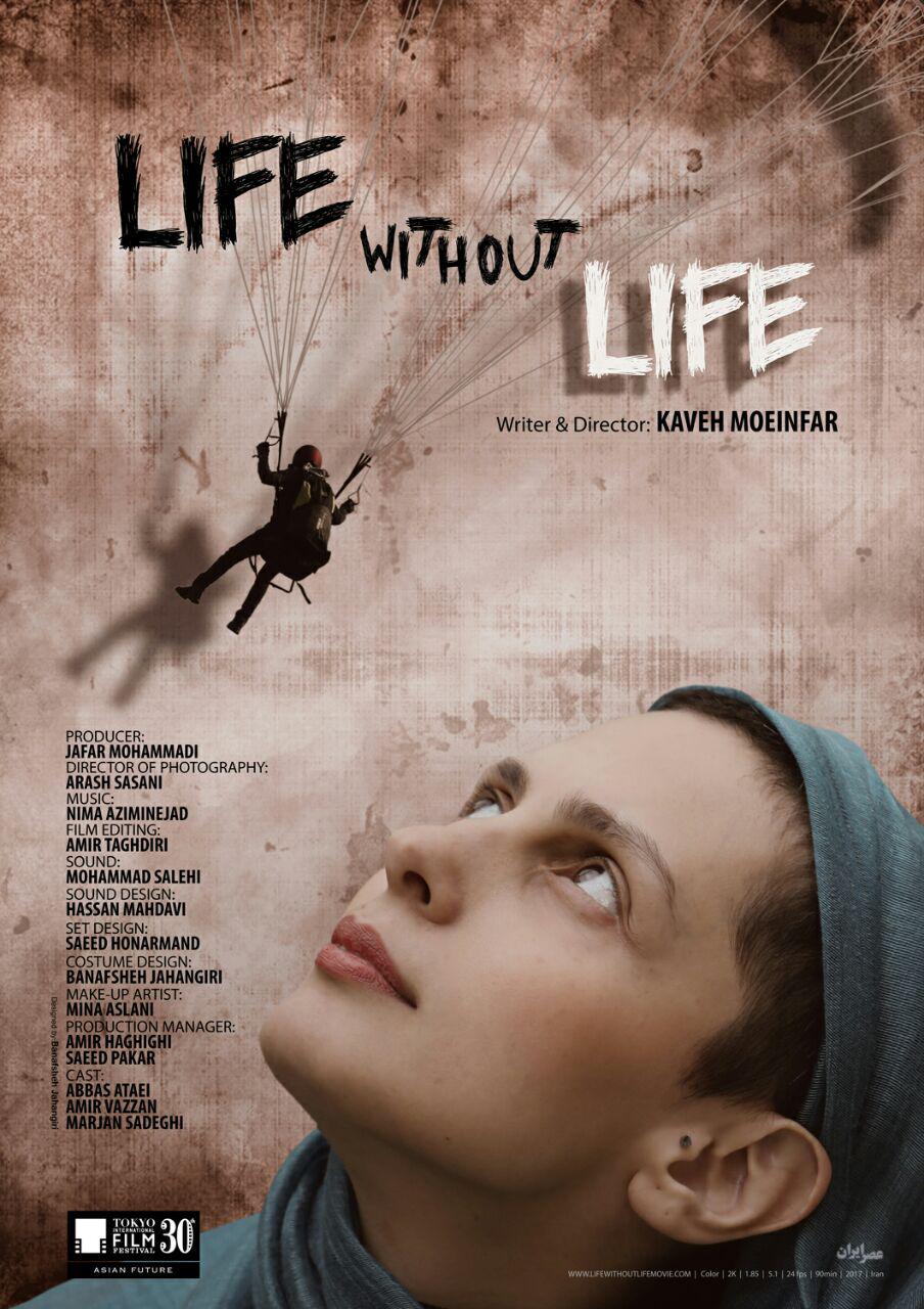 رونمایی پوستر بین المللی فیلم «زندگی بدون زندگی»