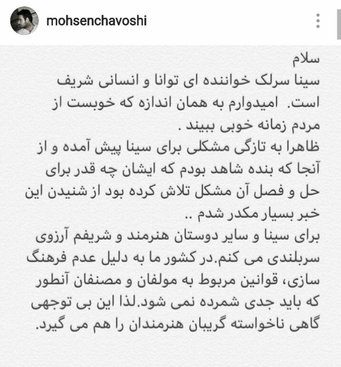 واکنش اینستاگرامی محسن چاوشی به خبر محکومیت سینا سرلک