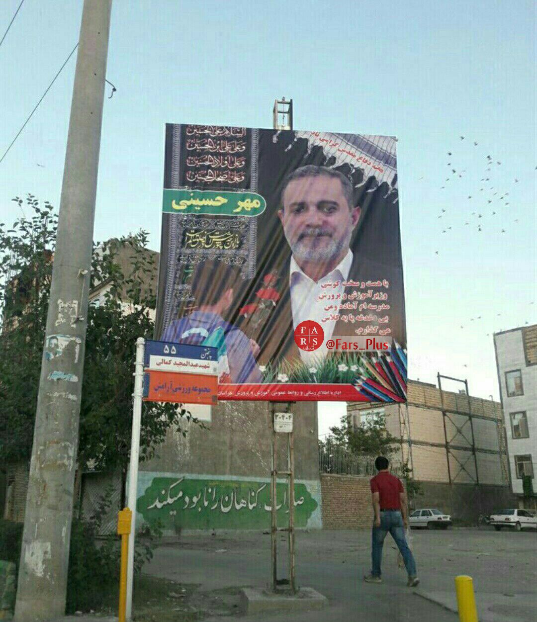 واکنش وزارت آموزش و پرورش به بنر وزیر :کار شهرداری مشهد بود/ تذکر و برخورد با تصاویر تملق‌آميز