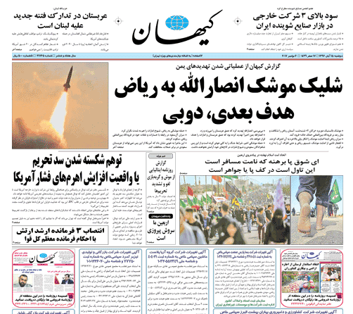 کیهان تذکر گرفت/ علت: تشویق یمن به حمله موشکی به دوبی