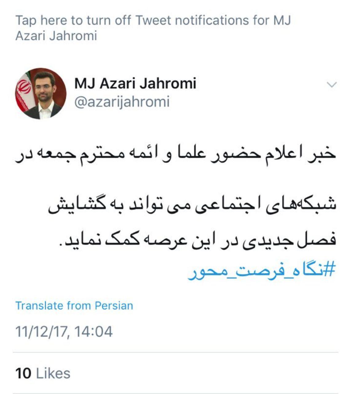 استقبال وزیر ارتباطات از حضور احمد خاتمی در توئیتر (عکس)