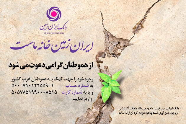 کمک 250 میلیون تومانی بانک ایران زمین به زلزله زدگان