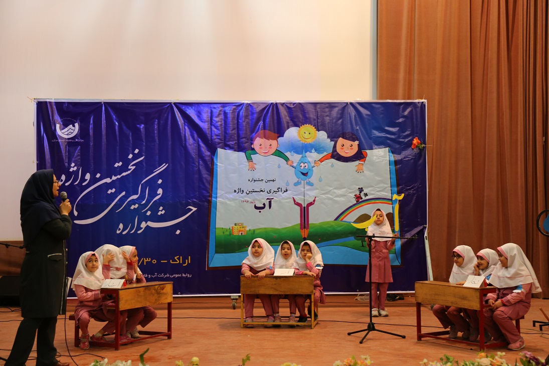 برگزاري جشنواره فراگيری نخستين واژه (آب) در شهر اراک