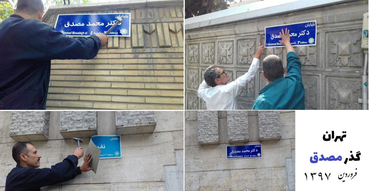 تابلوی خیابان دکتر محمد مصدق در تهران نصب شد (عکس)