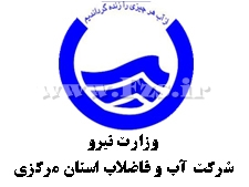 تقدیر روابط عمومی آبفای استان مرکزی از دانش آموزان