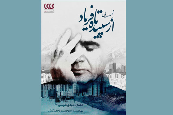 مستند زندگی محمد رضا شجریان؛ از سپیده تا فریاد