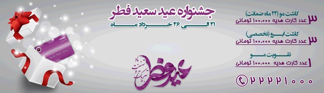 شروع جشنواره عید فطر کلینیک تخصصی پوست و مو ایران نوین