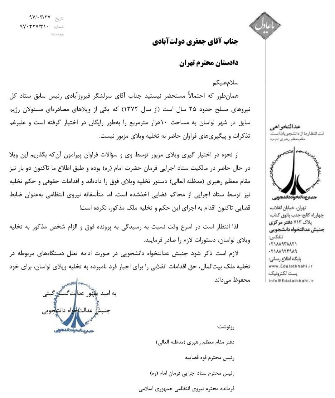 تهدید تشکلی دانشجویی: اگر «سرلشکر فیروزآبادی» ویلای مصادره‌ای لواسان را تخلیه نکند؛ اقدامی انقلابی می‌کنیم (+ عکس)