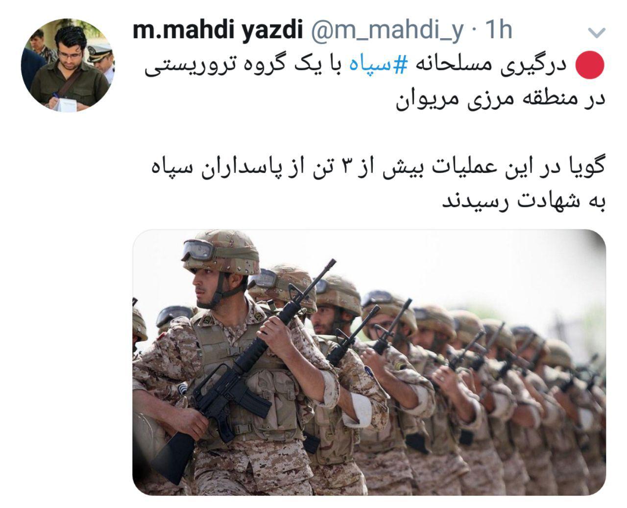 توییت خبرنگار فارس از درگیری در منطقه مرزی مریوان: بیش از 3 پاسدار شهید شدند
