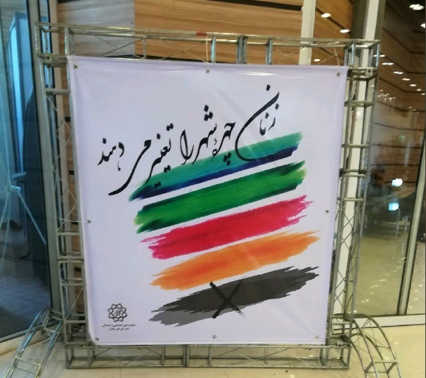 زیباسازی شهرداری تهران: تابلوی از حجاب تا آزادی 4500 تومان در تهران ساختگی است