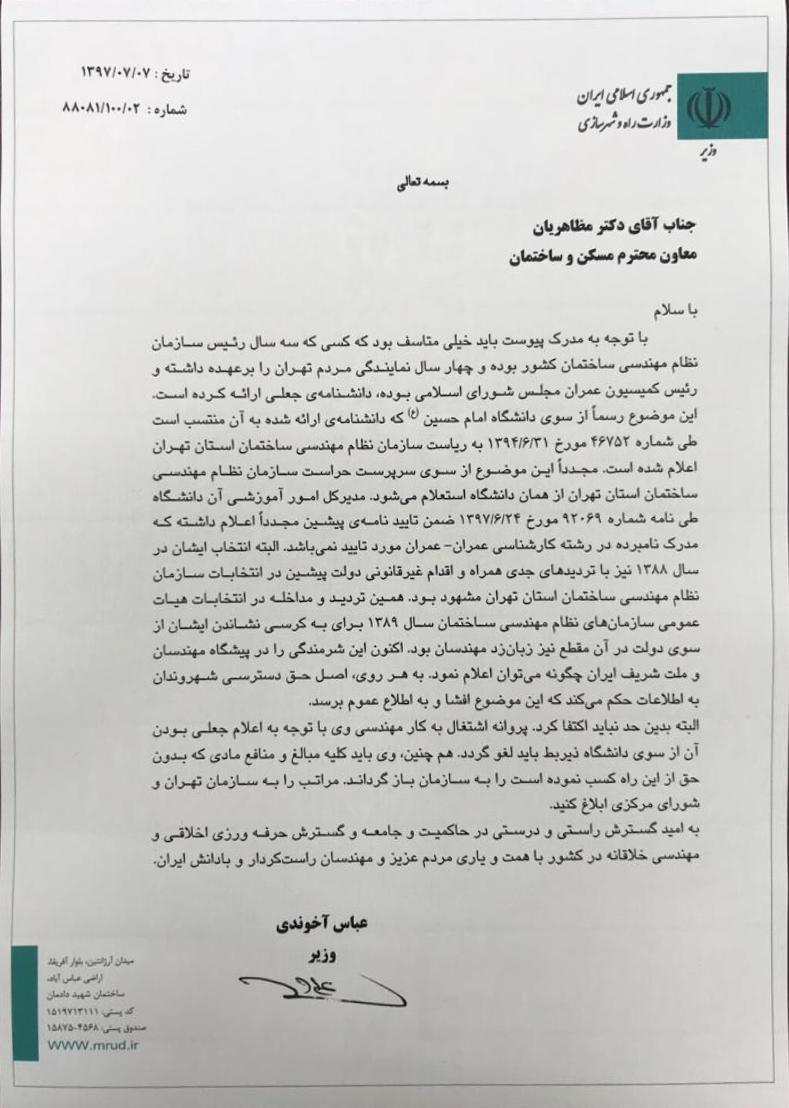 نامه جنجالی وزیر راه: کسی رئیس سازمان مهندسی ساختمان ایران بود که حتی لیسانس نداشت! (+تصویر نامه)