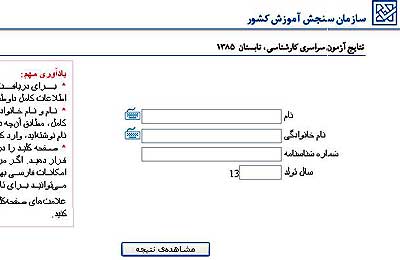 نتایج کنکور سراسری از طریق سایت سازمان سنجش اعلام شد