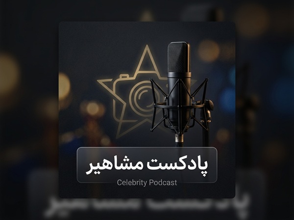 پادکست مشاهیر