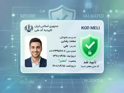 اعتبارسنجی و صحت سنجی کد ملی