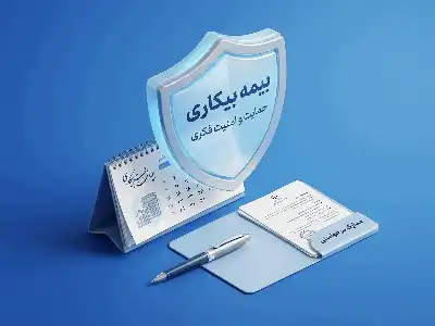 محاسبه بیمه بیکاری