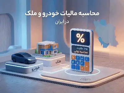محاسبه مالیات خودرو و املاک