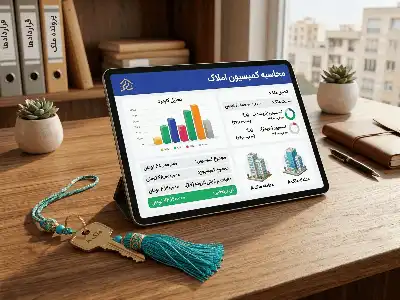 محاسبه کمیسیون املاک