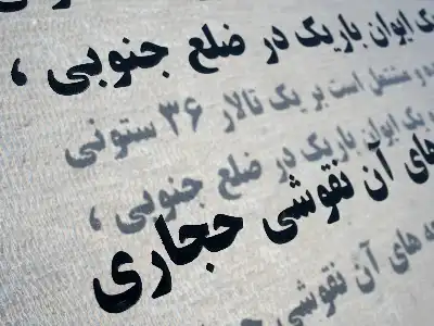ابزار مقایسه متن های فارسی