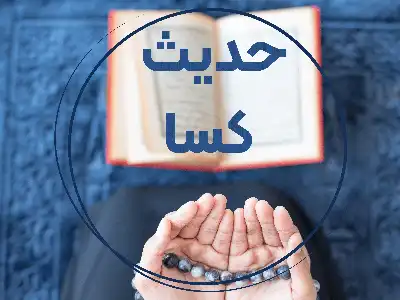 حدیث کسا (+ترجمه و صوت)