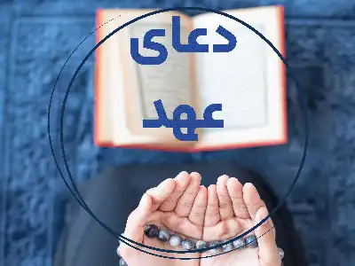 دعای عهد (+ترجمه و صوت)