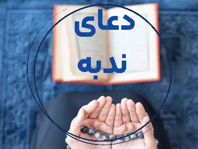 دعای ندبه (+ ترجمه و صوت)