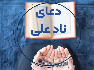 دعای ناد علی (+ترجمه و صوت)